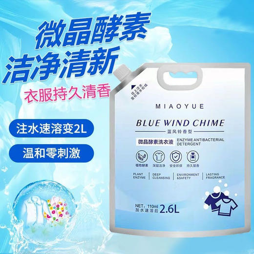 妙悦-微晶酵素浓缩洗衣液2.6L(需兑水后使用) 洗衣液
 商品图1