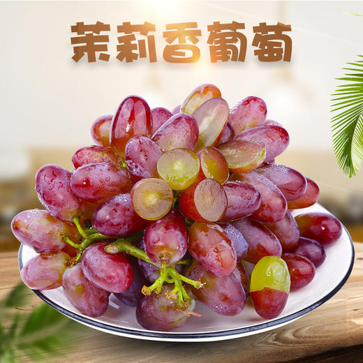 【秒杀】云南茉莉香葡萄1斤（单串150g+） 商品图0