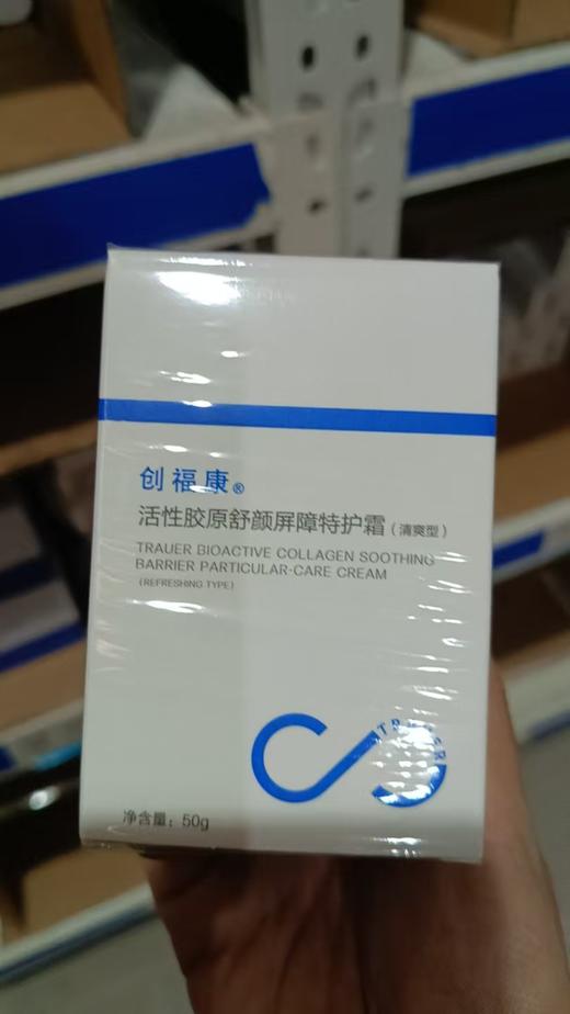 创福康二代活性胶原舒颜屏障特护霜50g刮码 商品图2