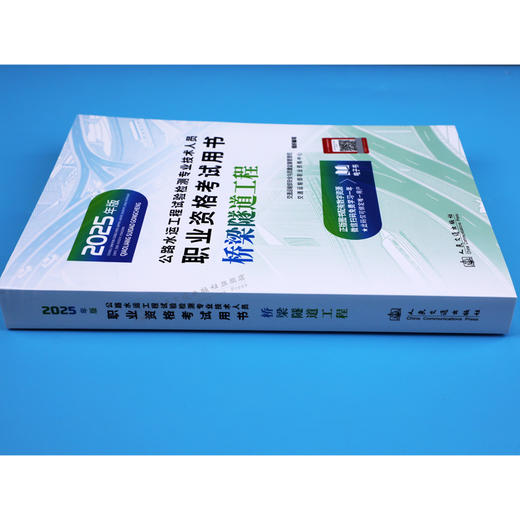 2025公路水运工程试验检测专业技术人员职业资格考试用书  桥梁隧道工程 商品图2