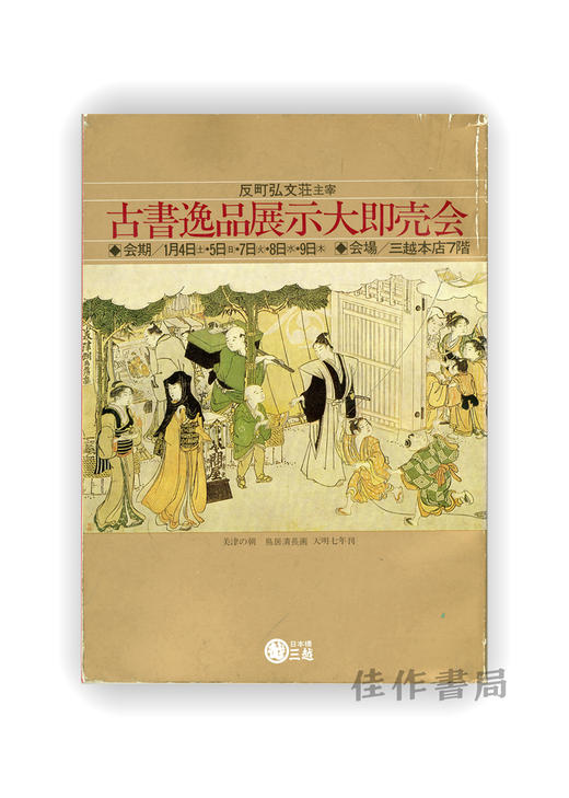 古書逸品展示大即売会 | 珍贵古书展览暨即场销售会 商品图0