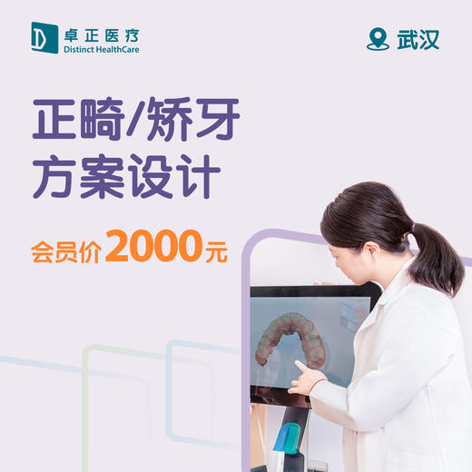武汉正畸/矫牙方案设计（仅限预约楚河汉街诊所） 商品图0