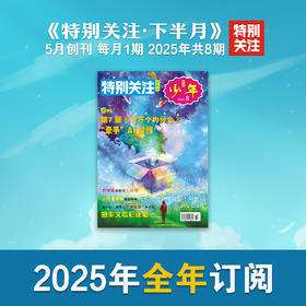 《特别关注》下半月刊（2025年5-12期）