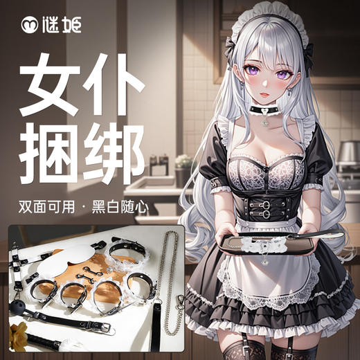 谜姬 女仆捆绑套装情趣sm 商品图0