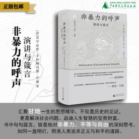 非暴力的呼声：演讲与箴言     莫罕达斯·卡拉姆昌德·甘地  著  文明超  译