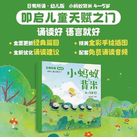 日有所诵（幼儿版）小蚂蚁背米 4—5岁（2025年上教全新版）全2册