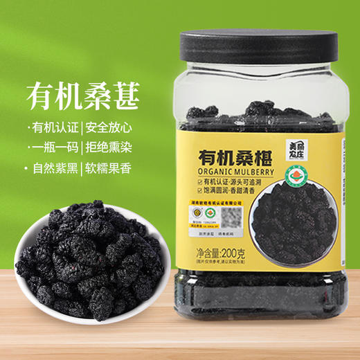 美丽农庄有机桑葚干 泡水即食泡酒搭枸杞玫瑰煮花果茶食用黑桑椹200g/罐 商品图1