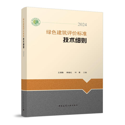 绿色建筑评价标准技术细则2024 商品图0