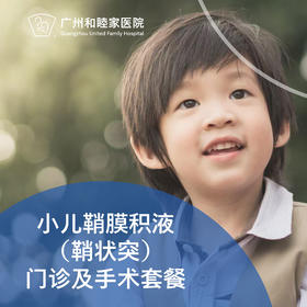 小儿鞘膜积液（鞘状突）门诊及手术套餐_泌尿外科