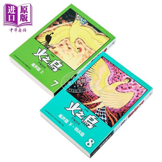 预售 【中商原版】漫画 火之鸟：乱世篇 上+下+羽衣篇 复刻版 手冢治虫 台版漫画书 台湾东贩出版 商品图1
