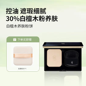 橪 白檀木养肤粉饼简介及使用方法