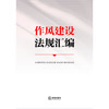 作风建设法规汇编 法律出版社法规中心编 法律出版社 商品缩略图1