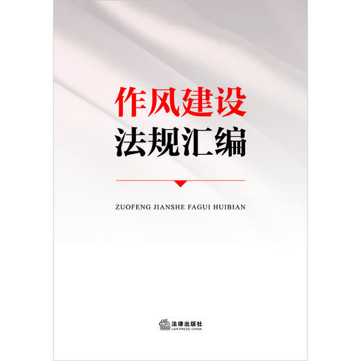 作风建设法规汇编 法律出版社法规中心编 法律出版社 商品图1