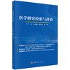 医学研究检索与评价 商品缩略图0