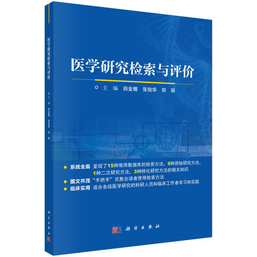 医学研究检索与评价 商品图0