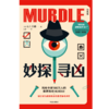 中信出版 | 妙探寻凶：风靡全球100万人的推理游戏murdle中文版 商品缩略图2