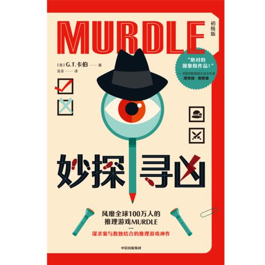 中信出版 | 妙探寻凶：风靡全球100万人的推理游戏murdle中文版 商品图2