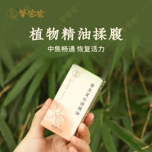 【益品生活丨春生夏长揉腹油】 g  按摩揉腹 节节向上 丨 羊爸爸 商品图1