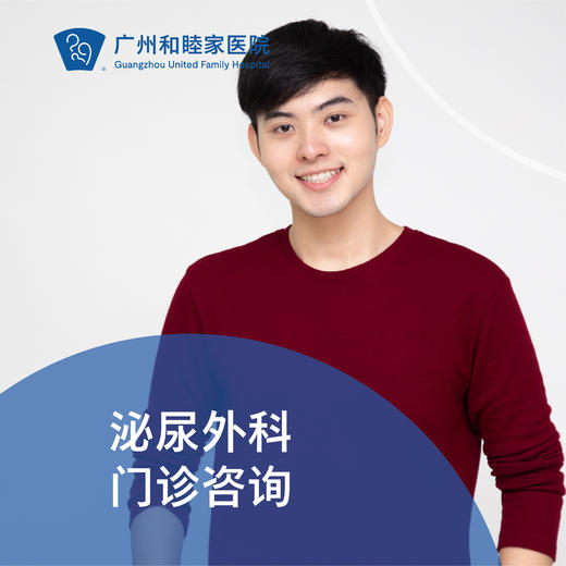 泌尿外科门诊咨询_外科（提供夜诊服务） 商品图0