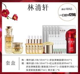 林清轩精华油+多肽弹嫩面霜套盒