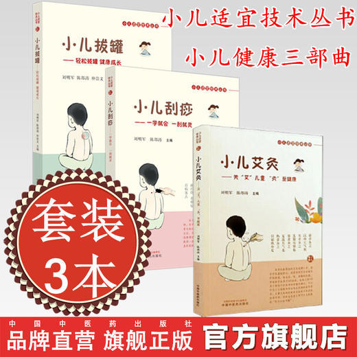 【套装3册】小儿适宜技术丛书《小儿艾灸》《小儿刮痧》《小儿拔罐》 刘明军 陈邵涛 著 儿童健康三部曲书籍 商品图0