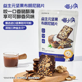 喵小侠_益生元坚果布朗尼脆片45g*4