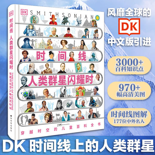 DK时间线：人类群星闪耀时+图解万物简史 商品图2