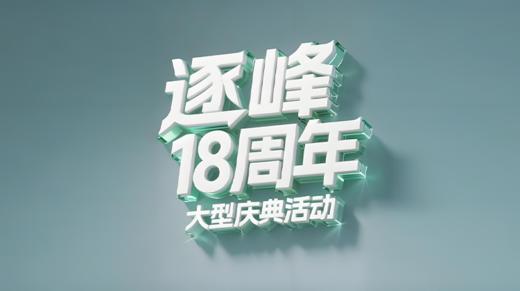18周年庆典活动 商品图0