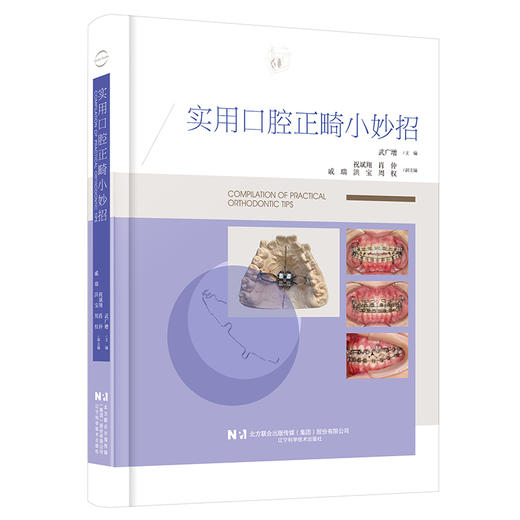 实用口腔正畸小妙招 武广增 主编 涵盖35种临床病例类型 配合千余张临床照片及操作示意图 辽宁科学技术出版社9787559141378 商品图1