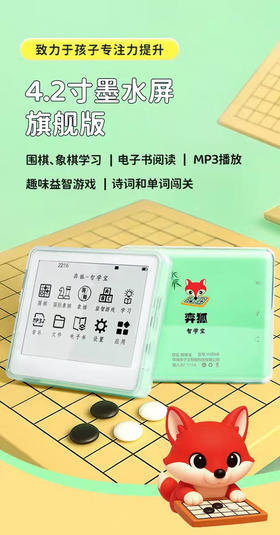 弈狐智学宝：4.2寸、电子纸墨水屏AI智能围棋学习