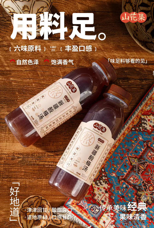 新疆花山集酸梅汤，杏皮茶。新疆特有果子熬制，无任何添加！喝出原汁原味！ 商品图3