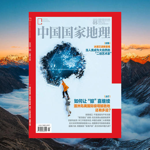 《中国国家地理》202505 冰湖又添新景观  如何让“鲸”喜继续 商品图0