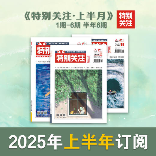 2025年《特别关注》上半月刊（半年订阅） 商品图1