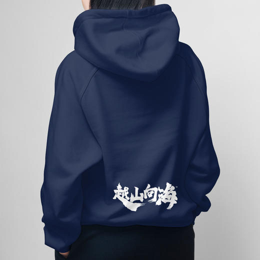 越山向海限定连帽卫衣-瞭望山海（现货速发） 商品图1