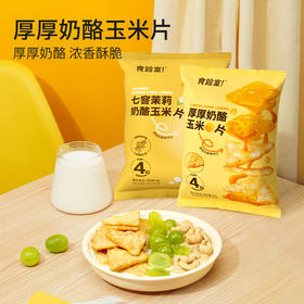 【食验室】厚厚奶酪玉米片4包/10包装-送爆米花