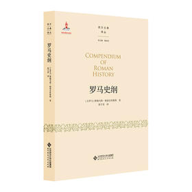 罗马史纲