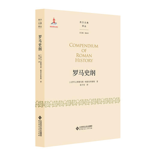 罗马史纲 商品图0