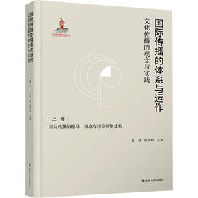 国际传播的体系与运作 文化传播的观念与实践 上卷 国际传播的格局、观念与国家形象建构