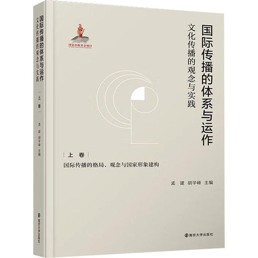 国际传播的体系与运作 文化传播的观念与实践 上卷 国际传播的格局、观念与国家形象建构 商品图0