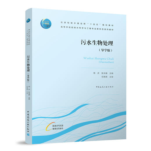污水生物处理（导学版） 商品图0