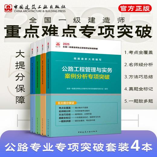 （任选）2025全国一级建造师执业资格考试专项突破 商品图1