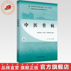 中医骨病 王卫国 主编 中国中医药出版社 全国中医药行业高等职业教育十四五规划教材