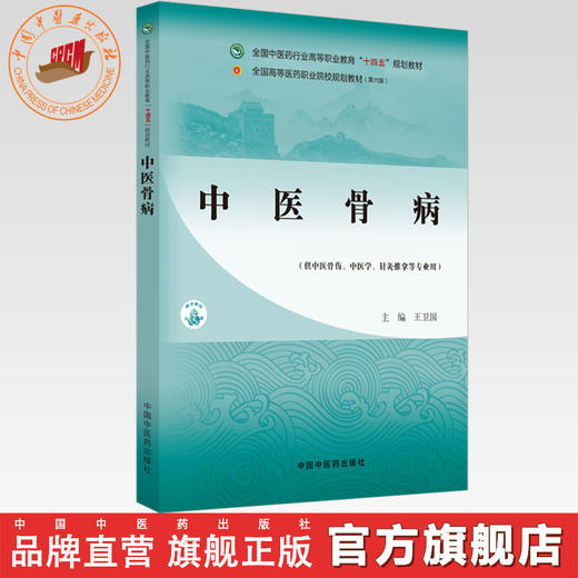 中医骨病 王卫国 主编 中国中医药出版社 全国中医药行业高等职业教育十四五规划教材 商品图0