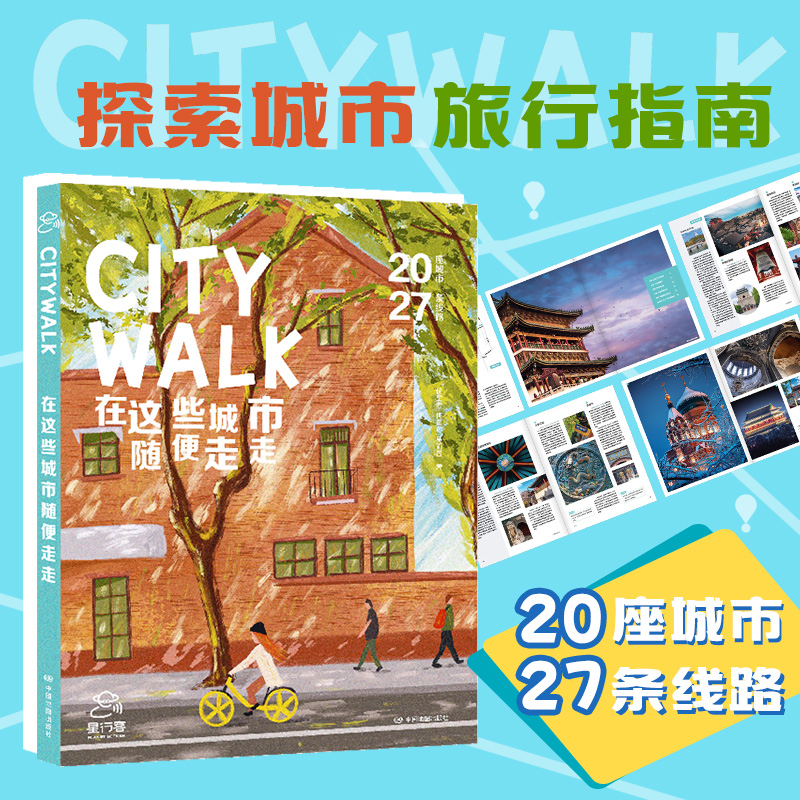 CITYWALK在这些城市随便走走 20座最适宜步行的城市， 27条citywalk路线 城市杂谈” “城市探味 松弛感 透气感