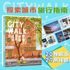 CITYWALK在这些城市随便走走 20座最适宜步行的城市， 27条citywalk路线 城市杂谈” “城市探味 松弛感 透气感 商品缩略图0