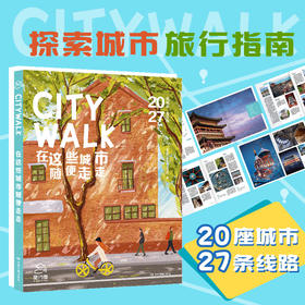 CITYWALK在这些城市随便走走 20座最适宜步行的城市， 27条citywalk路线 城市杂谈” “城市探味 松弛感 透气感