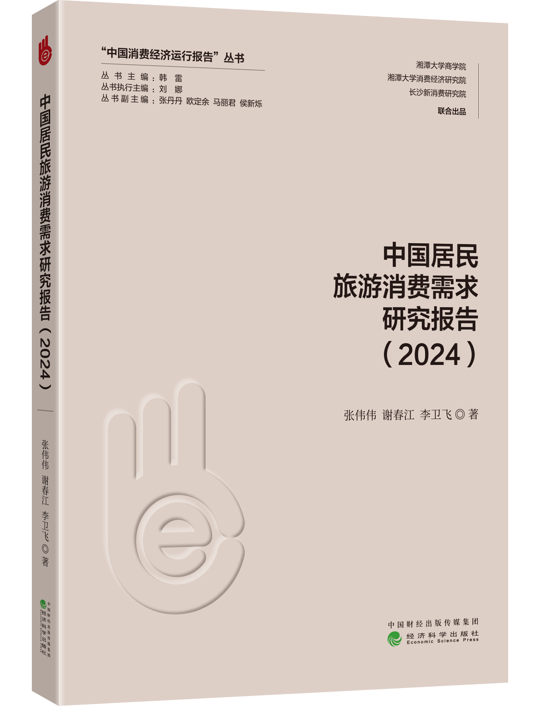 中国居民旅游消费需求研究报告（2024）