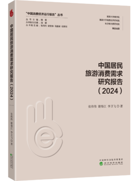 中国居民旅游消费需求研究报告（2024）