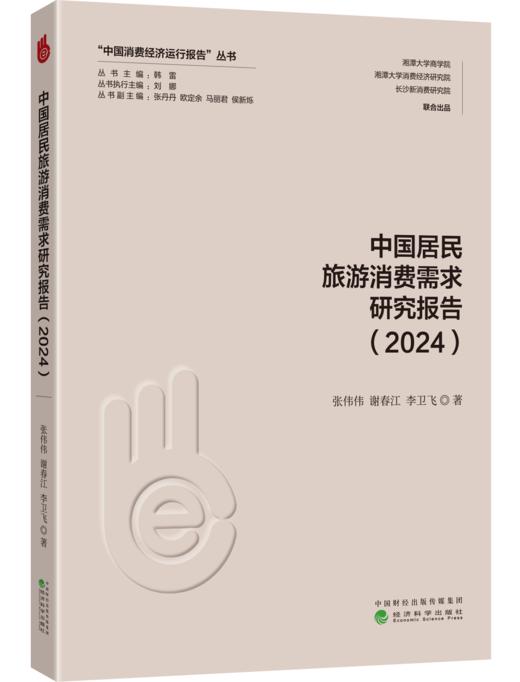 中国居民旅游消费需求研究报告（2024） 商品图0