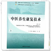 中医养生康复技术（第二版）廖海清 艾瑛 主编 中国中医药出版社 全国中医药行业高等职业教育十四五规划教材 商品缩略图3